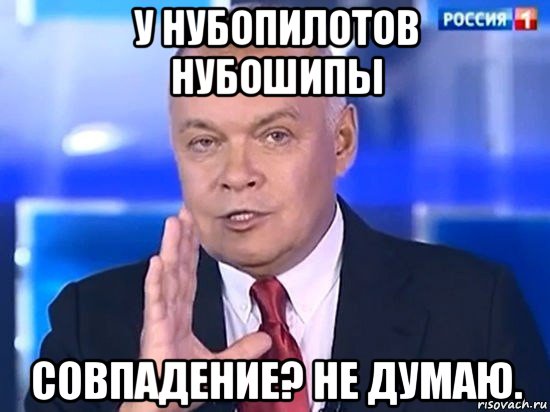 у нубопилотов нубошипы совпадение? не думаю., Мем Киселёв 2014