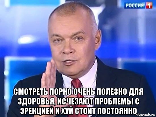  смотреть порно очень полезно для здоровья, исчезают проблемы с эрекцией и хуй стоит постоянно, Мем Киселёв 2014