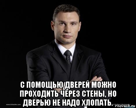 Можно через стены. С помощью дверей можно проходить сквозь стены. С помощью дверей можно проходить сквозь стены Кличко. С помощью дверей можно проходить через стены. Цитаты Кличко про двери.