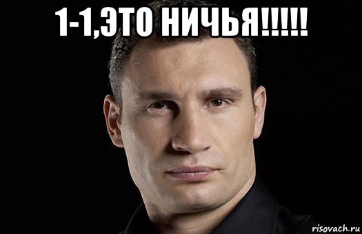 1-1,это ничья!!!!! , Мем Кличко