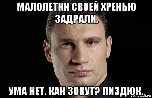 малолетки своей хренью задрали. ума нет. как зовут? пиздюк., Мем Кличко