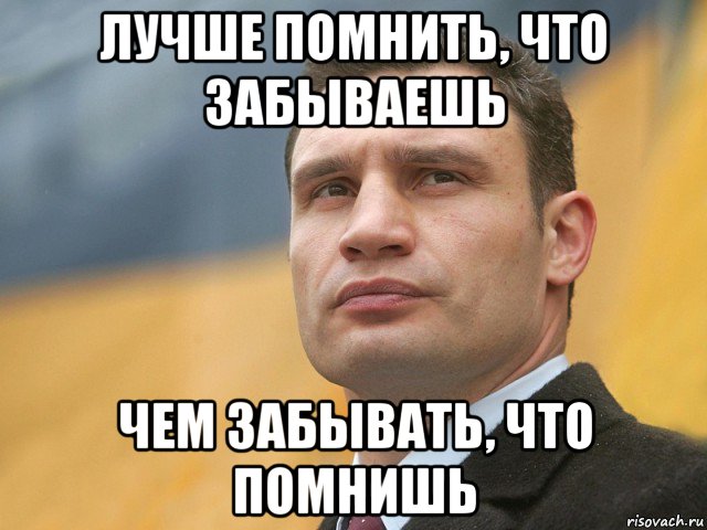 лучше помнить, что забываешь чем забывать, что помнишь, Мем Кличко на фоне флага