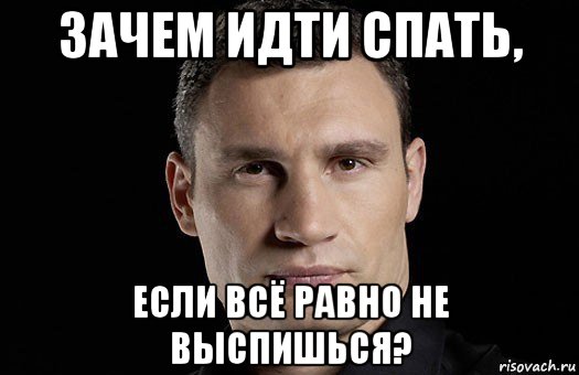 зачем идти спать, если всё равно не выспишься?, Мем Кличко