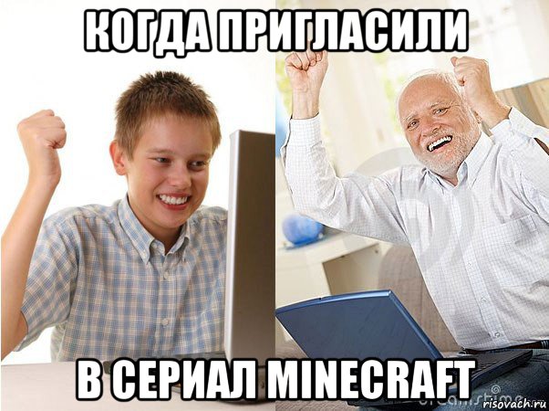 когда пригласили в сериал minecraft, Мем   Когда с дедом