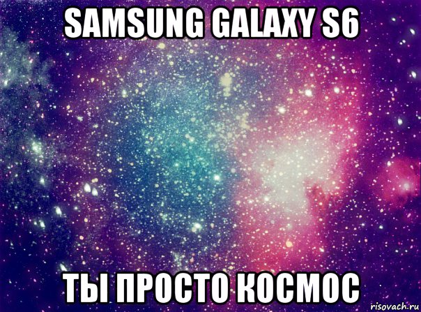 samsung galaxy s6 ты просто космос, Мем  КОСМОС 2