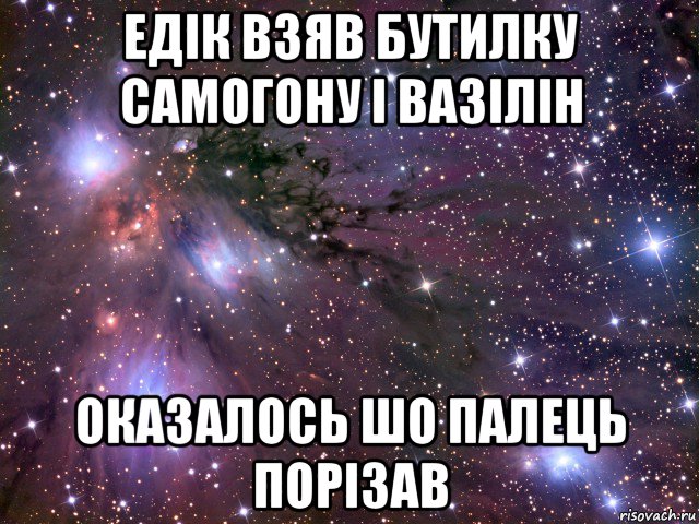 едік взяв бутилку самогону і вазілін оказалось шо палець порізав, Мем Космос