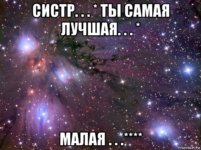 систр. . . * ты самая лучшая. . . * малая . . .****, Мем Космос