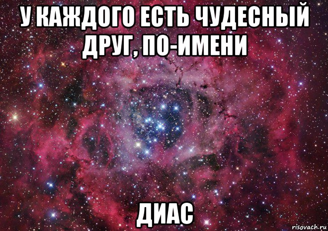 у каждого есть чудесный друг, по-имени диас, Мем Ты просто космос