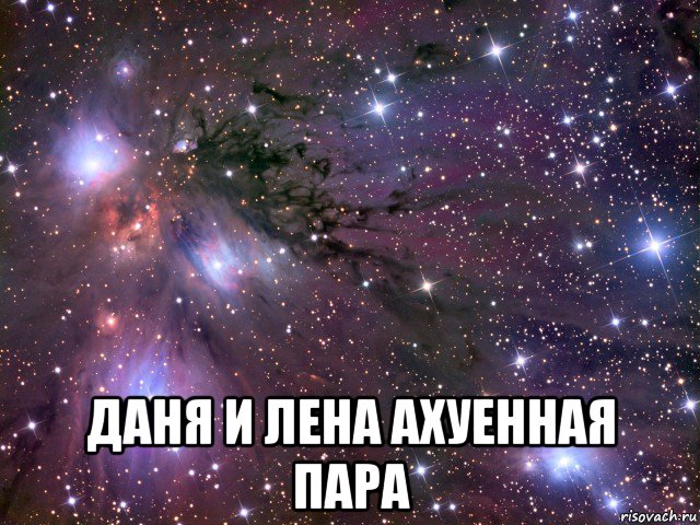 Свяжи даню