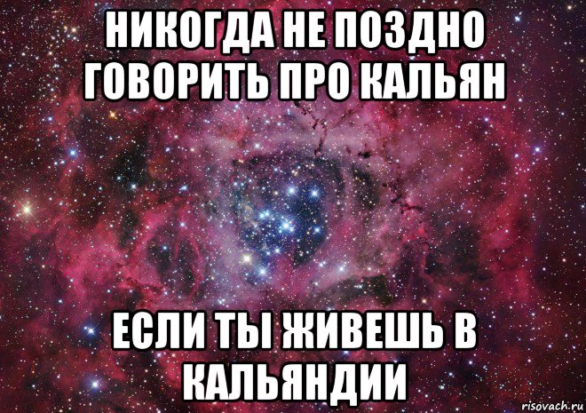 Поздно говорить. Стихи про кальян на стихи ру. Мем про кальянщиков КОЛУМБАСИК. Мем с кальяном коменты. Коментарии про кальян Мем.