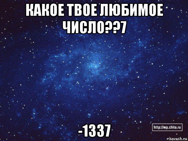 Какое твое любимое. 1337 Мем. Лучшей подруге Веронике. Какое твое любимое число.