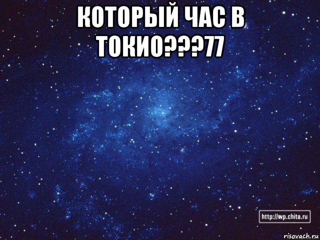 который час в токио???77 , Мем космос