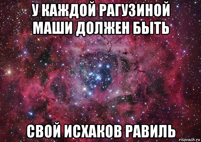 у каждой рагузиной маши должен быть свой исхаков равиль