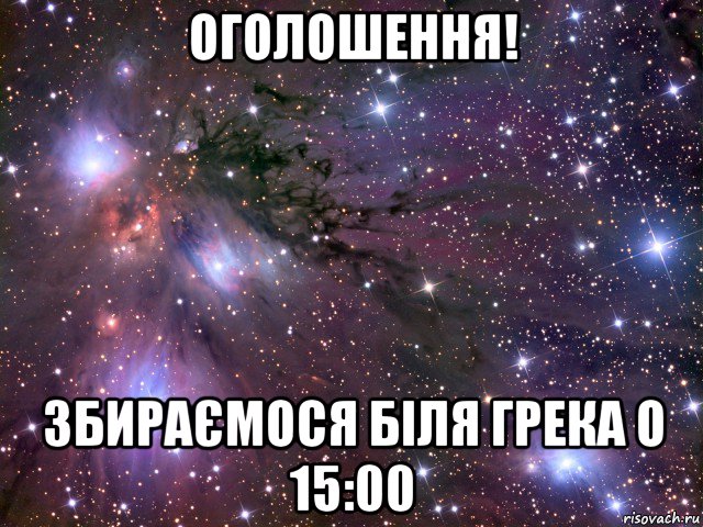 оголошення! збираємося біля грека о 15:00, Мем Космос