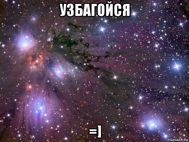 узбагойся =], Мем Космос