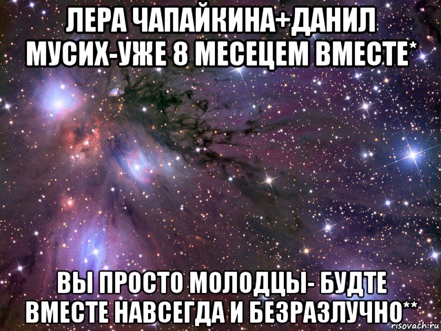 лера чапайкина+данил мусих-уже 8 месецем вместе* вы просто молодцы- будте вместе навсегда и безразлучно**, Мем Космос