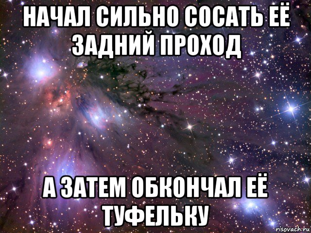 начал сильно сосать её задний проход а затем обкончал её туфельку, Мем Космос