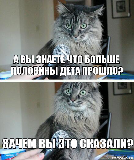 а вы знаете что больше половины дета прошло? Зачем вы это сказали?, Комикс  кот с микрофоном