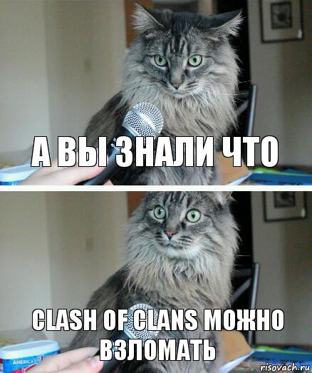 А вы знали что Clash of Clans можно взломать, Комикс  кот с микрофоном