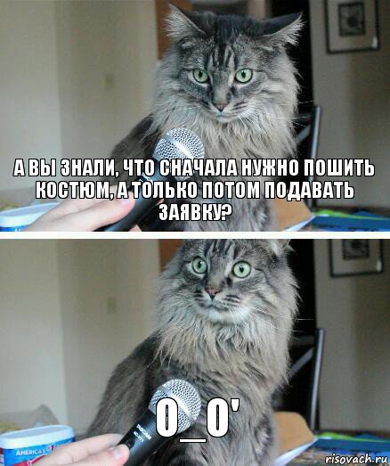 А вы знали, что сначала нужно пошить костюм, а только потом подавать заявку? о_о', Комикс  кот с микрофоном