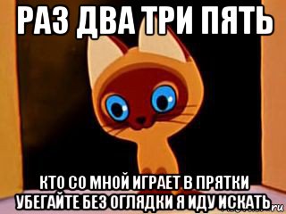 Юни не играй со мной. Котенок Гав Мем. Поиграй со мной в ПРЯТКИ. Котенок Гав Мем про неприятности. Мем котик играет в ПРЯТКИ.