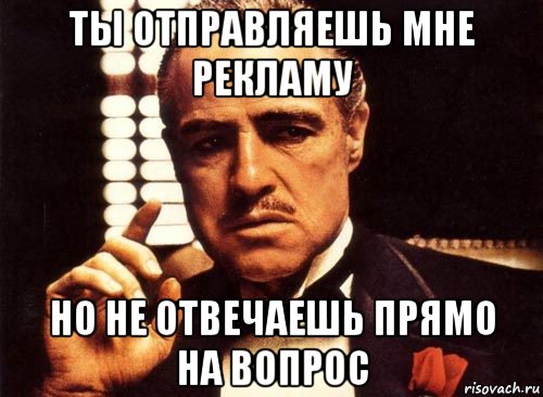 ты отправляешь мне рекламу но не отвечаешь прямо на вопрос, Мем крестный отец