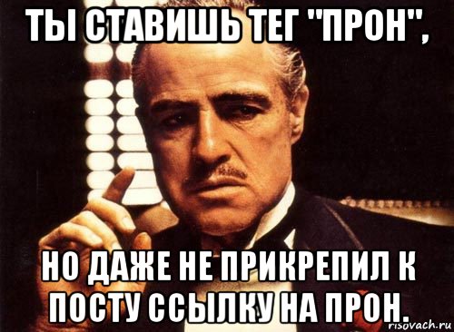 ты ставишь тег "прон", но даже не прикрепил к посту ссылку на прон., Мем крестный отец