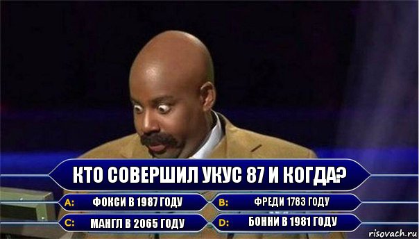 кто совершил укус 87 и когда? фокси в 1987 году фреди 1783 году мангл в 2065 году бонни в 1981 году, Комикс      Кто хочет стать миллионером