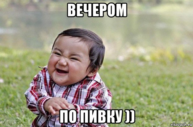 вечером по пивку )), Мем   little evil