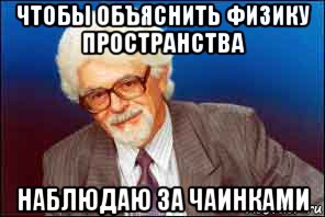 Объясни физику. Лженаука мемы. Физика это лженаука. Эфирная физика лженаука. Пикча объясни физику.