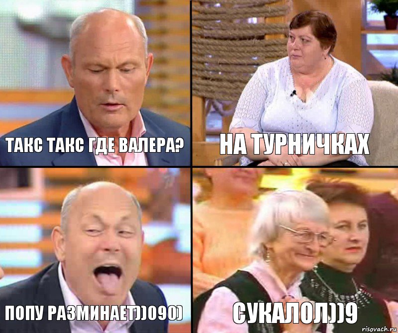 На турничках Такс такс где валера? попу разминает))090) сукалол))9, Комикс малахов плюс