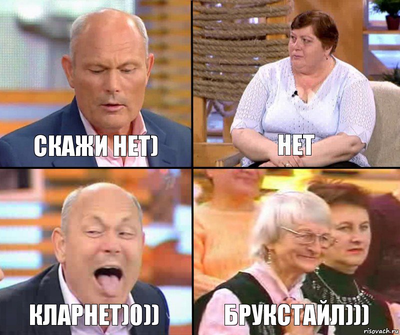 Нет Скажи нет) кларнет)0)) Брукстайл))), Комикс малахов плюс