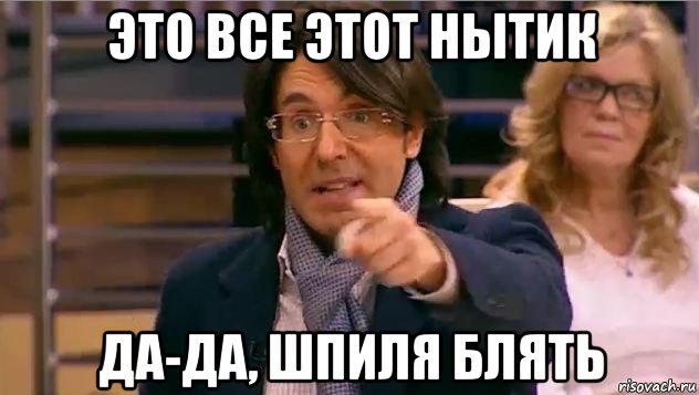 это все этот нытик да-да, шпиля блять, Мем Андрей Малахов