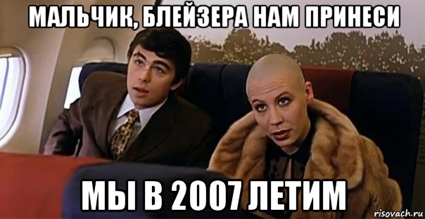 мальчик, блейзера нам принеси мы в 2007 летим, Мем Мальчик водочки нам принеси