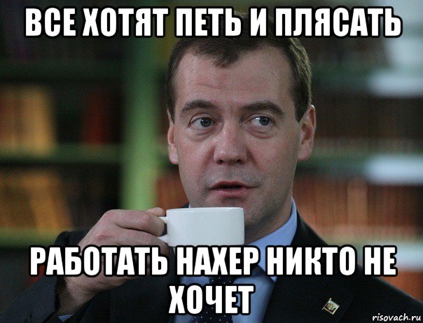 все хотят петь и плясать работать нахер никто не хочет, Мем Медведев спок бро