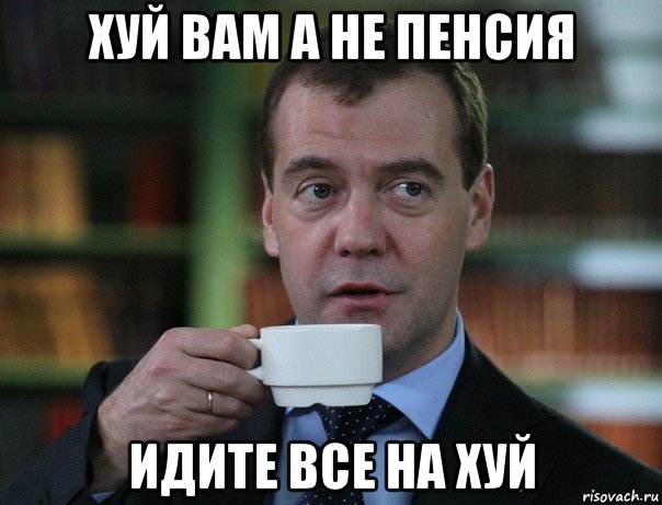 хуй вам а не пенсия идите все на хуй, Мем Медведев спок бро