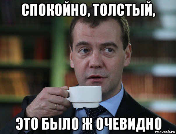 спокойно, толстый, это было ж очевидно, Мем Медведев спок бро
