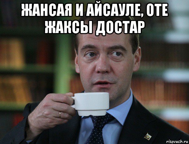 жансая и айсауле, оте жаксы достар , Мем Медведев спок бро