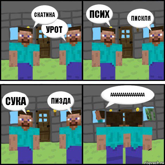 скатина урот псих пискля сука пизда ааааааааааааааааа , Комикс Minecraft комикс