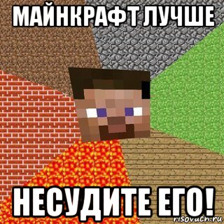 майнкрафт лучше несудите его!, Мем Миникрафтер