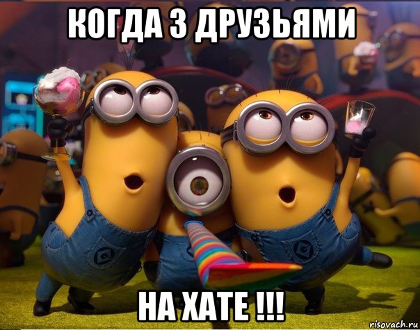 когда з друзьями на хате !!!, Мем   миньоны