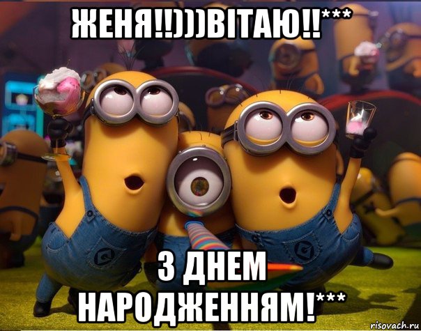 женя!!)))вітаю!!*** з днем народженням!***, Мем   миньоны