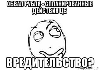 обвал рубля - спланированные действия цб вредительство?, Мем Мне кажется или