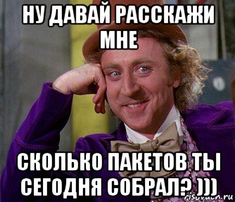 ну давай расскажи мне сколько пакетов ты сегодня собрал? ))), Мем мое лицо