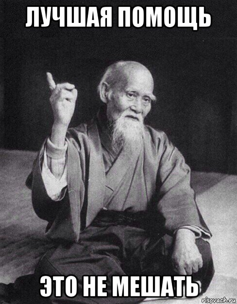 Помощь неплохо. Монах мудрец сенсей. Морихей Уэсиба мудрость. Сенсей Конфуций. Морихей Уэсиба смеется.