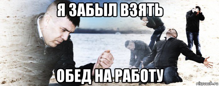 Я забыл. Мем про обед на работе. Еду на работу Мем. Забыл взять обед на работу. Мемы про еду на работе.