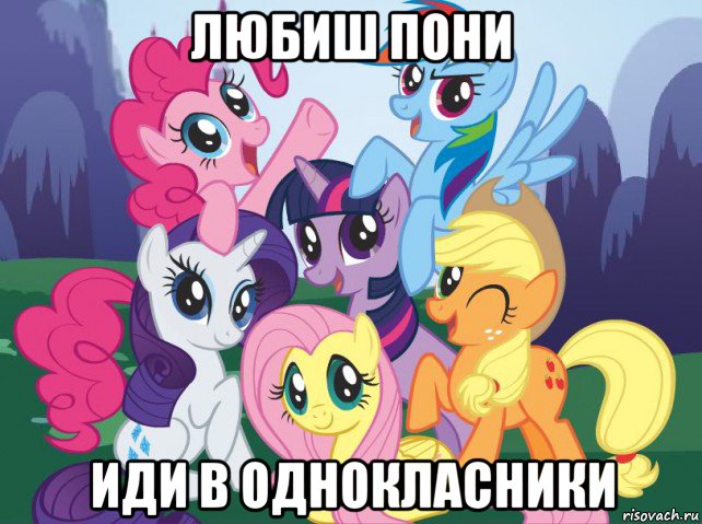 любиш пони иди в однокласники, Мем My little pony