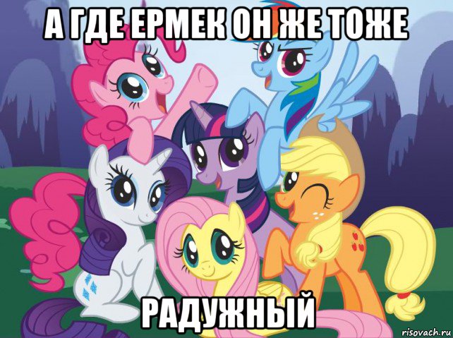 а где ермек он же тоже радужный, Мем My little pony