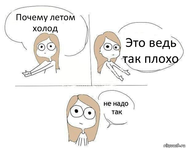 Почему летом холод Это ведь так плохо, Комикс Не надо так 2 зоны