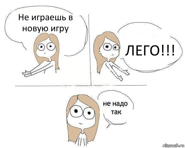 Не играешь в новую игру ЛЕГО!!!, Комикс Не надо так 2 зоны